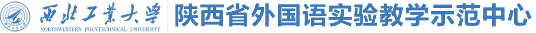 陕西省外国语实验教学示范中心